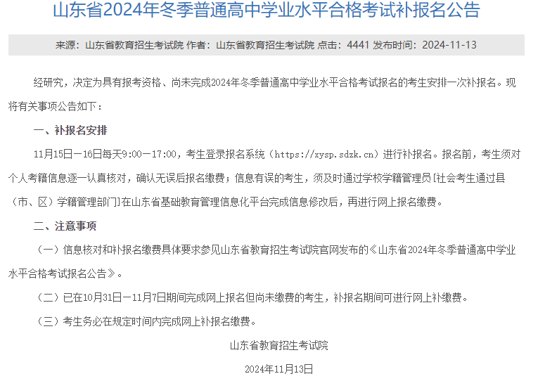 山东省2024年冬季普通高中学业水平合格考补报名公告！！！