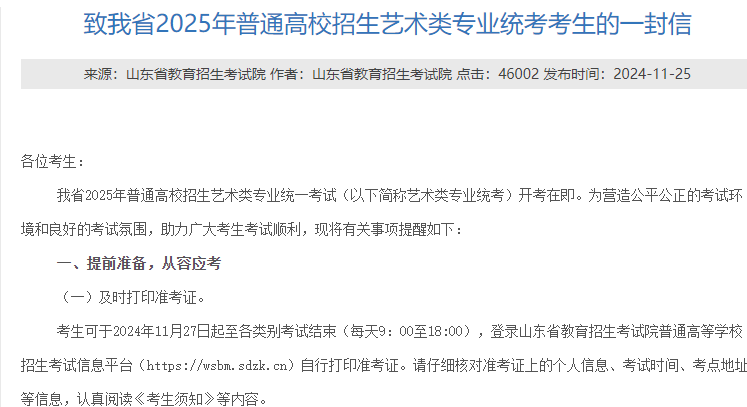 致我省2025年普通高校招生艺术类专业统考考生的一封信